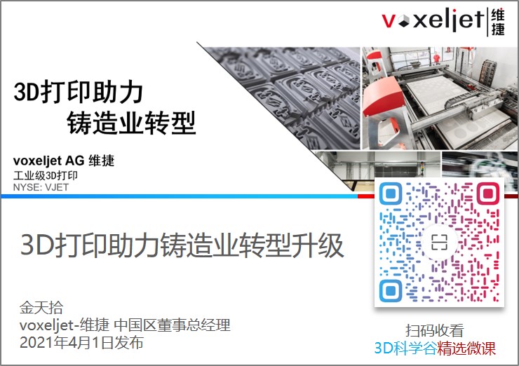 3D打印助力铸造业转型升级_2021