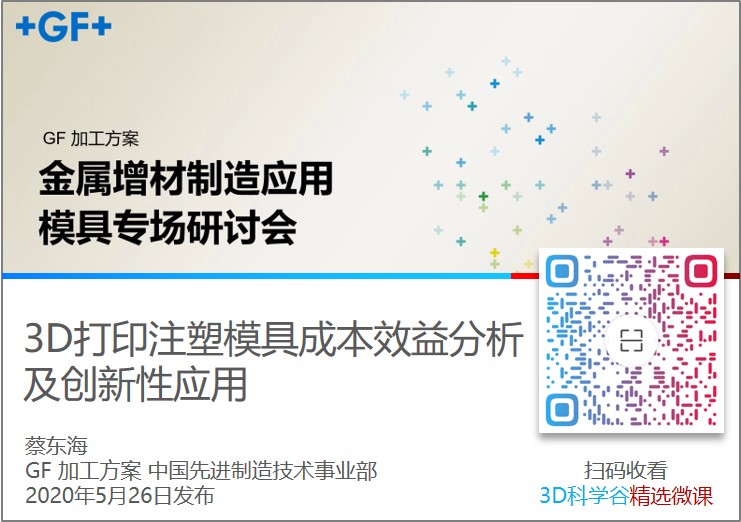 3D打印注塑模具成本效益分析及创新性应用_2020