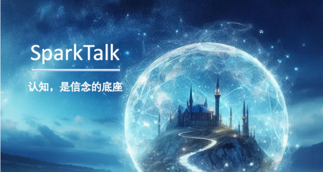 sparktalk 认知